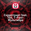 Скриптонит feat. 104, T-Fest - Мультибрендовый
