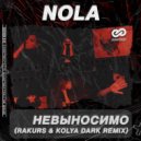 Nola - Невыносимо