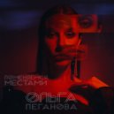 Ольга Пеганова - Поменяемся местами ()
