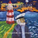Постирония - Сердце моряка ()