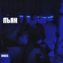 Vivus - Пьян (Original Mix)