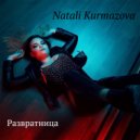 Natali Kurmazova - Развратница