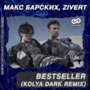 Макс Барских, Zivert - BESTSELLER