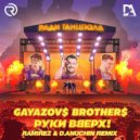 GAYAZOV$ BROTHER$, Руки Вверх - Ради танцпола