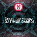 Технология - Странные танцы (DJ TIMUR DAbRO Mashup)