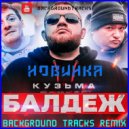 Кузьма - БАЛДЕЖ