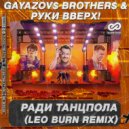 GAYAZOV$ BROTHER$ & Руки Вверх! - Ради Танцпола