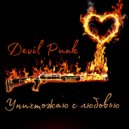 DEVIL PUNK - Уничтожаю с любовью