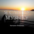 Екатерина Заварухина - Как достать мне до сердца ()