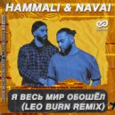 HammAli & Navai - Я Весь Мир Обошёл