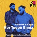 HammAli & Navai - Нет Твоей Вины (Vadim Adamov & Hardphol Radio Edit)