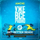 AMCHI - Уже все равно