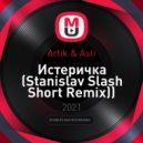Artik & Asti - Истеричка