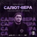 Mona Songz - Салют, Вера