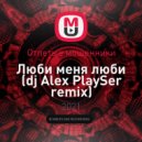 Отпетые мошенники - Люби меня люби