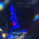 Elisson - Танцую одна (Retriv Radio Remix)