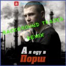 Нурминский - А я еду в порш (BackgroundTracks Remix)