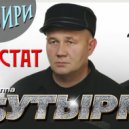 Бутырка - Аттестат (Iblis remix)