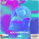 FUKIAGE (吹上) - Апокалипсис (黙示録)