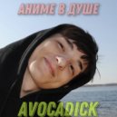 AVOCADICK - Цукиёми ()