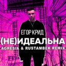 Егор Крид - (Не)идеальна