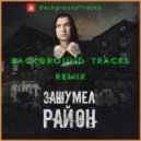 Нурминский - Зашумел район (BackgroundTracks Remix)