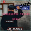 ЛИТВИНЕНКО - Оп мусорок