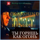 SLAVA MARLOW - Ты Горишь Как Огонь (BackgroundTracks Remix)