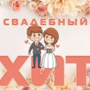 Алёна Лукас - Саша плюс Наташа