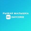 DAYCOREE - Рыжая малышка