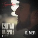 Султан Лагучев x JONVS & Frost - Горький вкуc (DJ MEIR Edit)