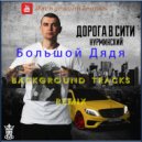 Нурминский - Большой дядя (BackgroundTracks Remix)