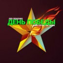 Лев Лещенко - День Победы