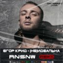 Егор Крид - (Не)идеальна