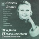 Мария Пахоменко - Сегодня праздник у девчат