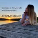 Екатерина Истратова - Любимый человек (Avseros remix)