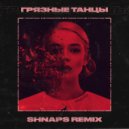 GROSU - Грязные танцы