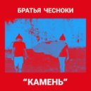Братья Чесноки & Trooman & Yolq4 - Koфейку (feat. Trooman & Yolq4)