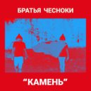 Братья Чесноки & Secret Atom - Брат (feat. Secret Atom) ()