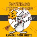 Экзотик - Не любите моряков