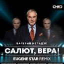 Валерий Меладзе - Салют, Вера!