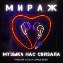 Мираж - Музыка нас связала