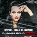 Слава - Одиночество (DJ МИША GOLD Radio Version)