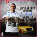 Нурминский - Хочю в LA