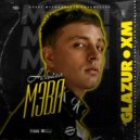 Мэвл - Не бойся