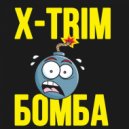 X-Трим - Бомба