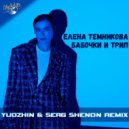 Елена Темникова - Бабочки и трип (Yudzhin & Serg Shenon Radio Remix)