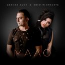 German Avny feat. Kristin Kravets - Мало (Radio Edit)
