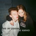 кравцуха - неиграемвкино ()