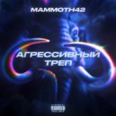 mammoth42 - АГРЕССИВНЫЙ ТРЕП